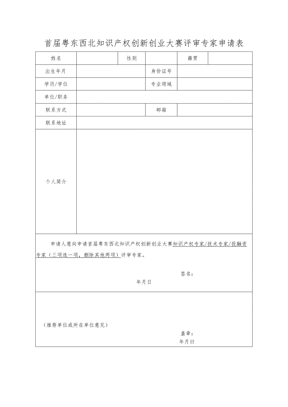 首届粤东西北知识产权创新创业大赛评审专家申请表.docx_第1页