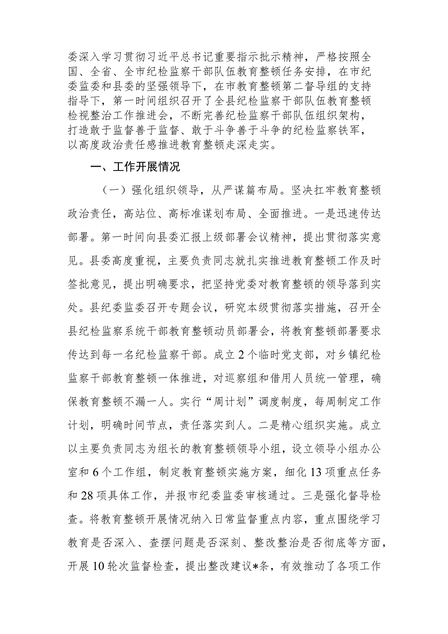 2023年区、县纪检监察干部队伍教育整顿工作情况报告.docx_第2页