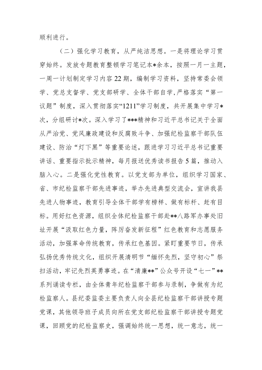 2023年区、县纪检监察干部队伍教育整顿工作情况报告.docx_第3页