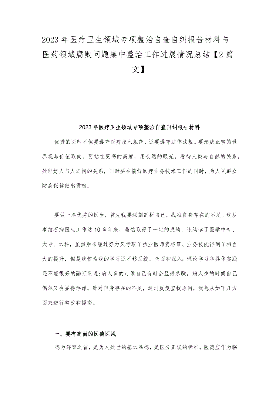 2023年医疗卫生领域专项整治自查自纠报告材料与医药领域腐败问题集中整治工作进展情况总结【2篇文】.docx_第1页