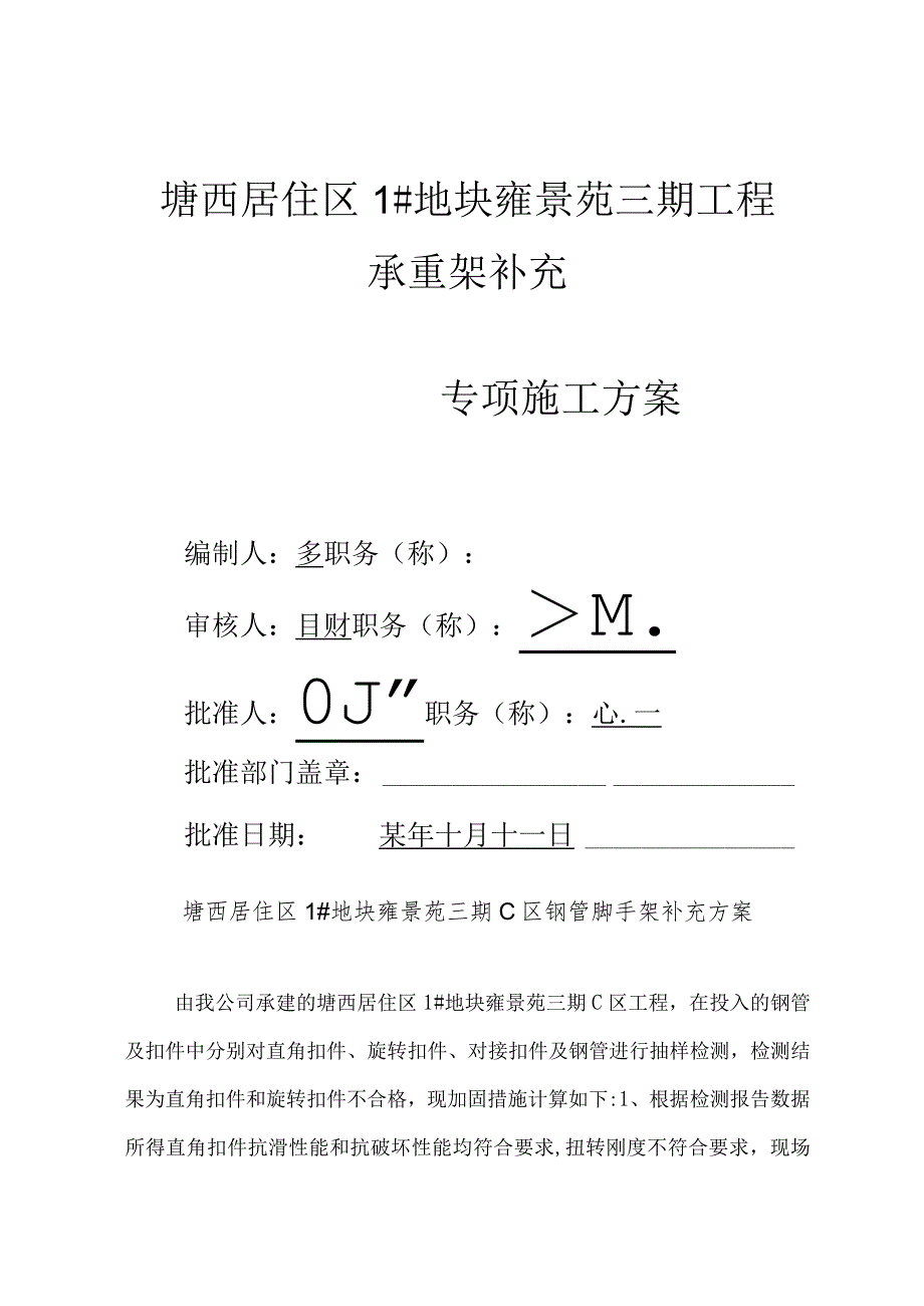 雍景苑钢管脚手架补充方案验算范文.docx_第1页