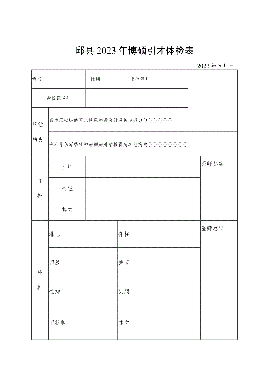 邱县2023年博硕引才体检表.docx_第1页