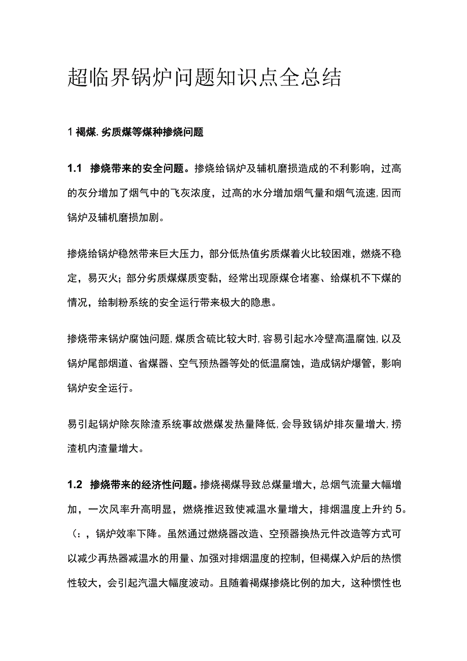 超临界锅炉问题知识点全总结.docx_第1页