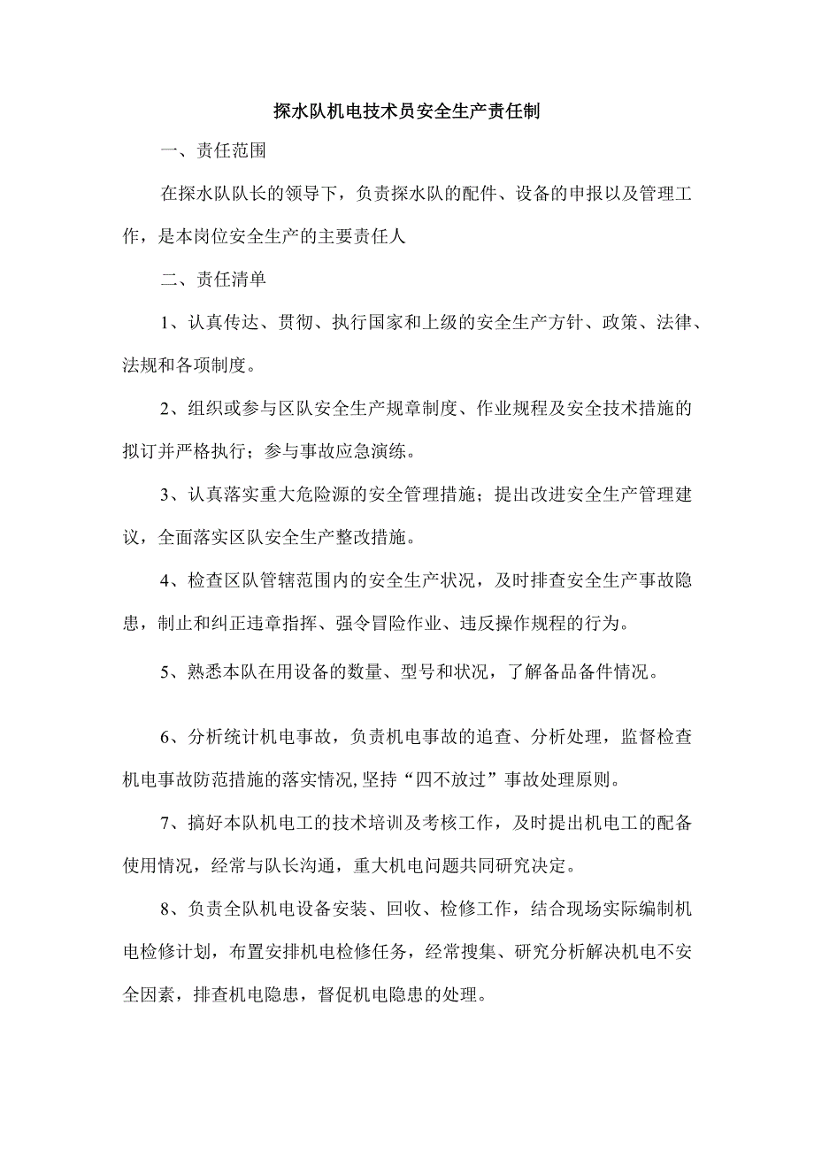 探水队机电技术员安全生产责任制.docx_第1页