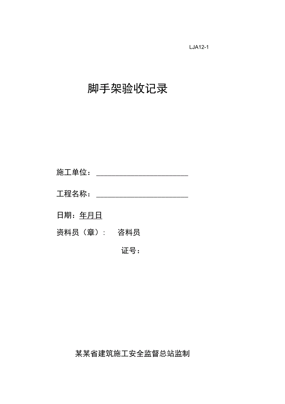 落地式脚手架验收记录范文.docx_第1页