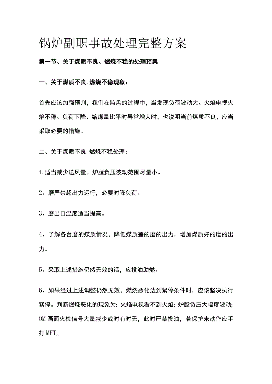 锅炉副职事故处理完整方案.docx_第1页