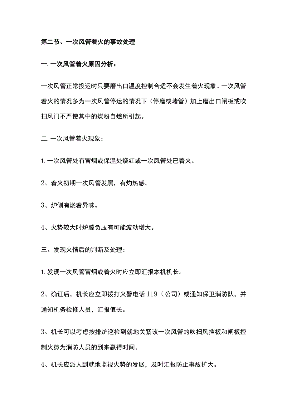 锅炉副职事故处理完整方案.docx_第2页