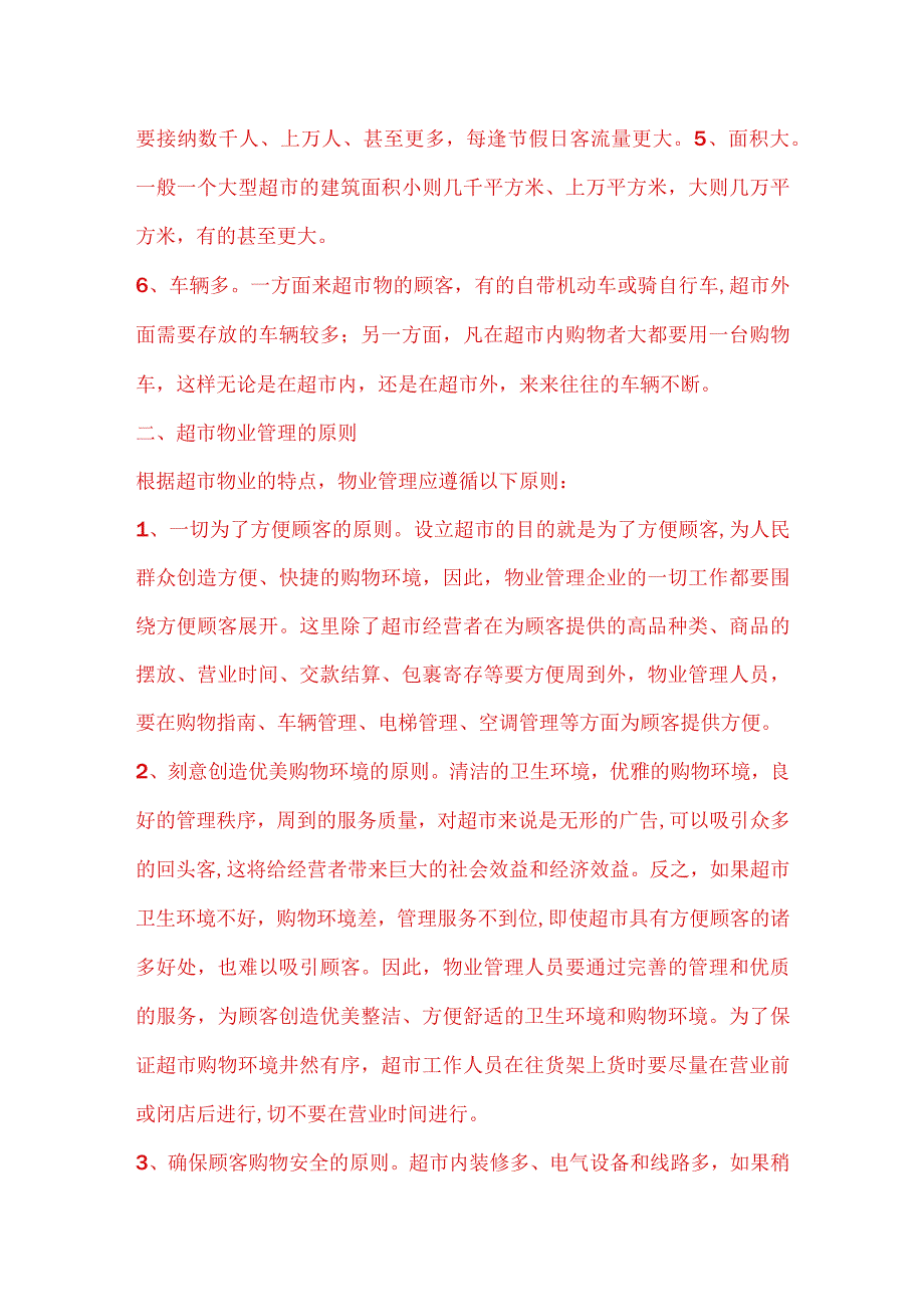 （某某公司）大型超市物业管理方案.docx_第2页