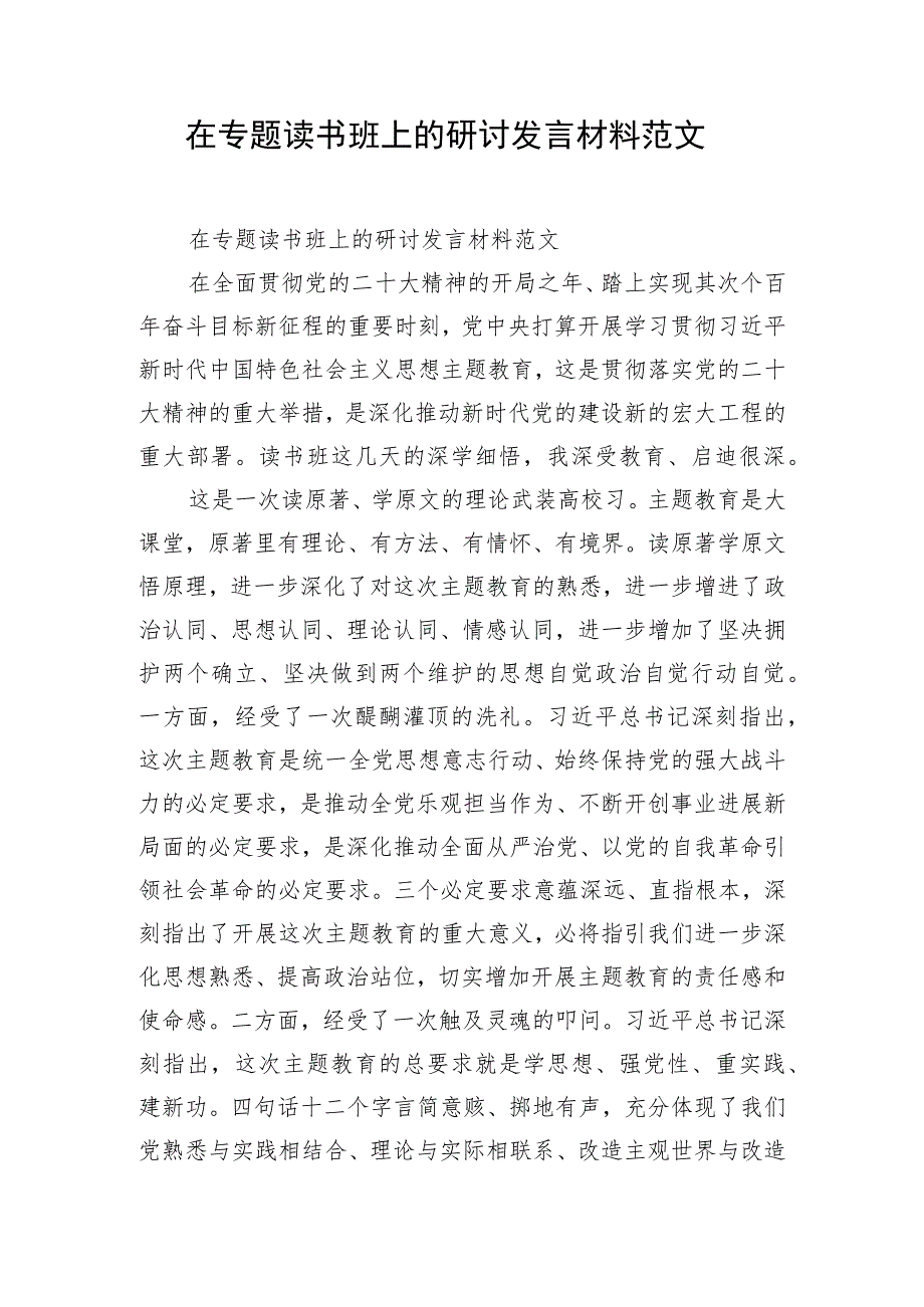 在专题读书班上的研讨发言材料范文.docx_第1页