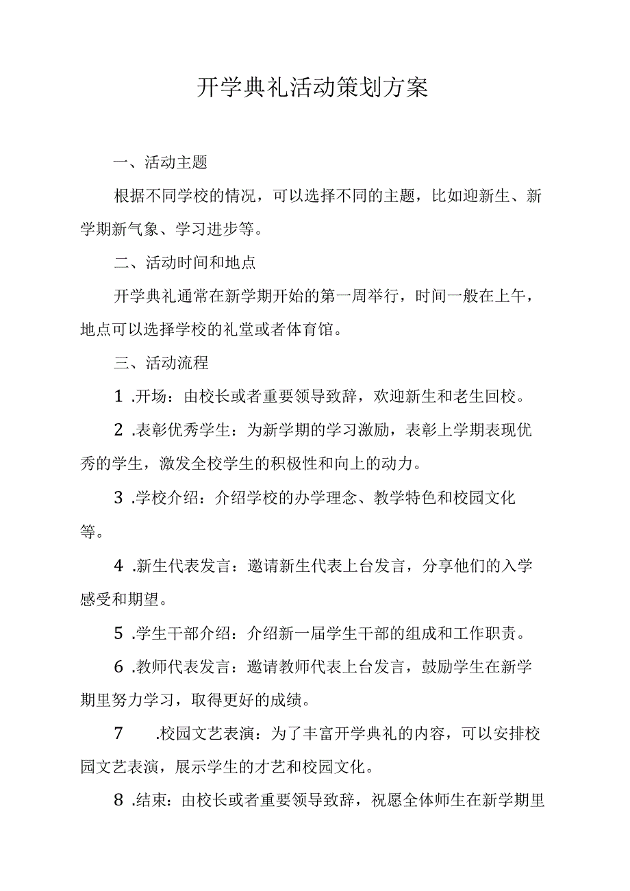 开学典礼活动策划方案.docx_第1页