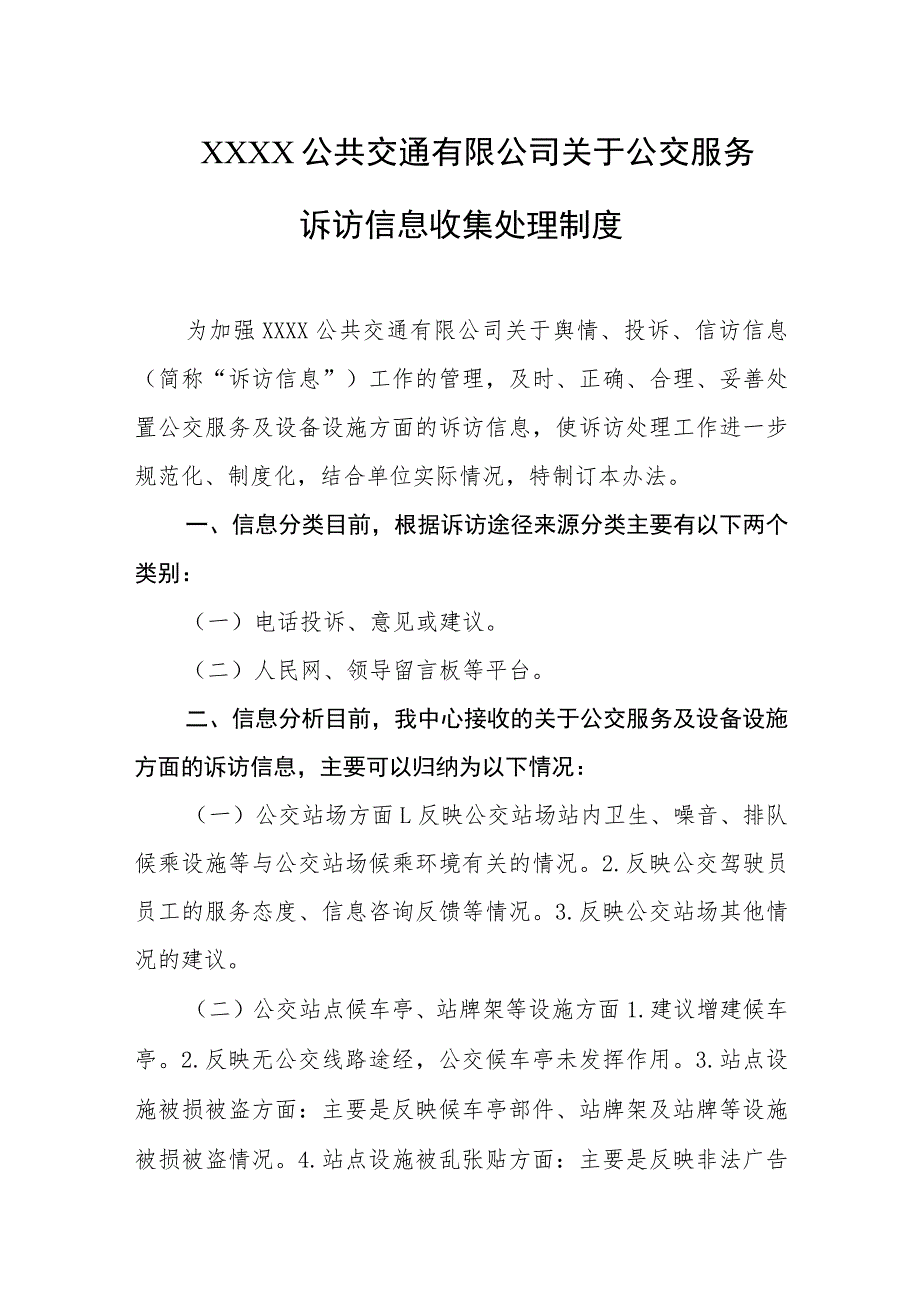 公共交通有限公司关于公交服务诉访信息收集处理制度.docx_第1页