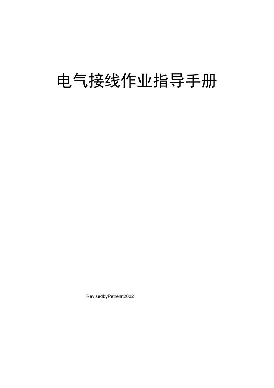 电气接线作业指导手册.docx_第1页