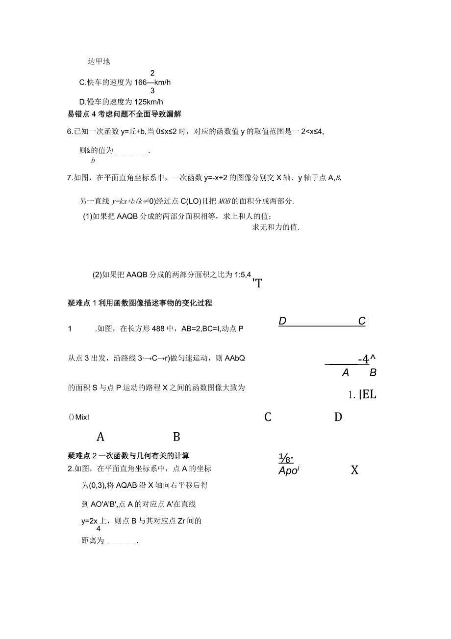 第6章《一次函数》易错疑难.docx_第2页