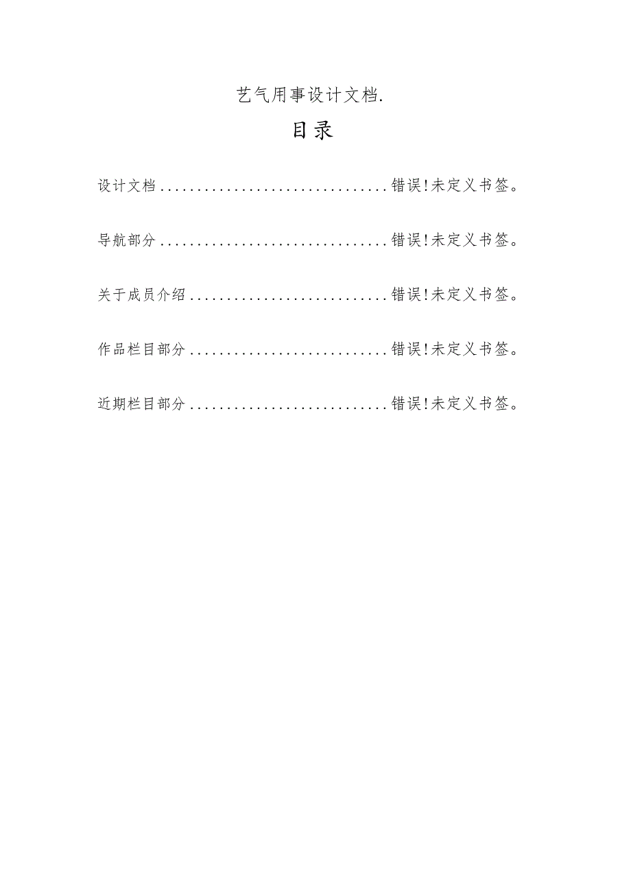 艺气用事设计文档目录.docx_第1页