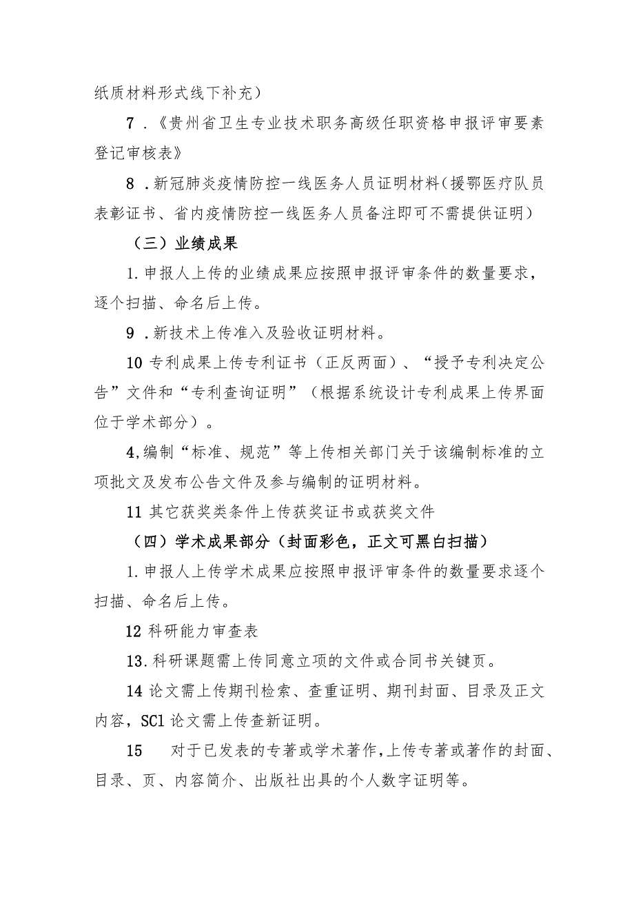 遵义医科大学附属医院2021年卫生系列专业技术职务线上申报材料清单及要求.docx_第2页