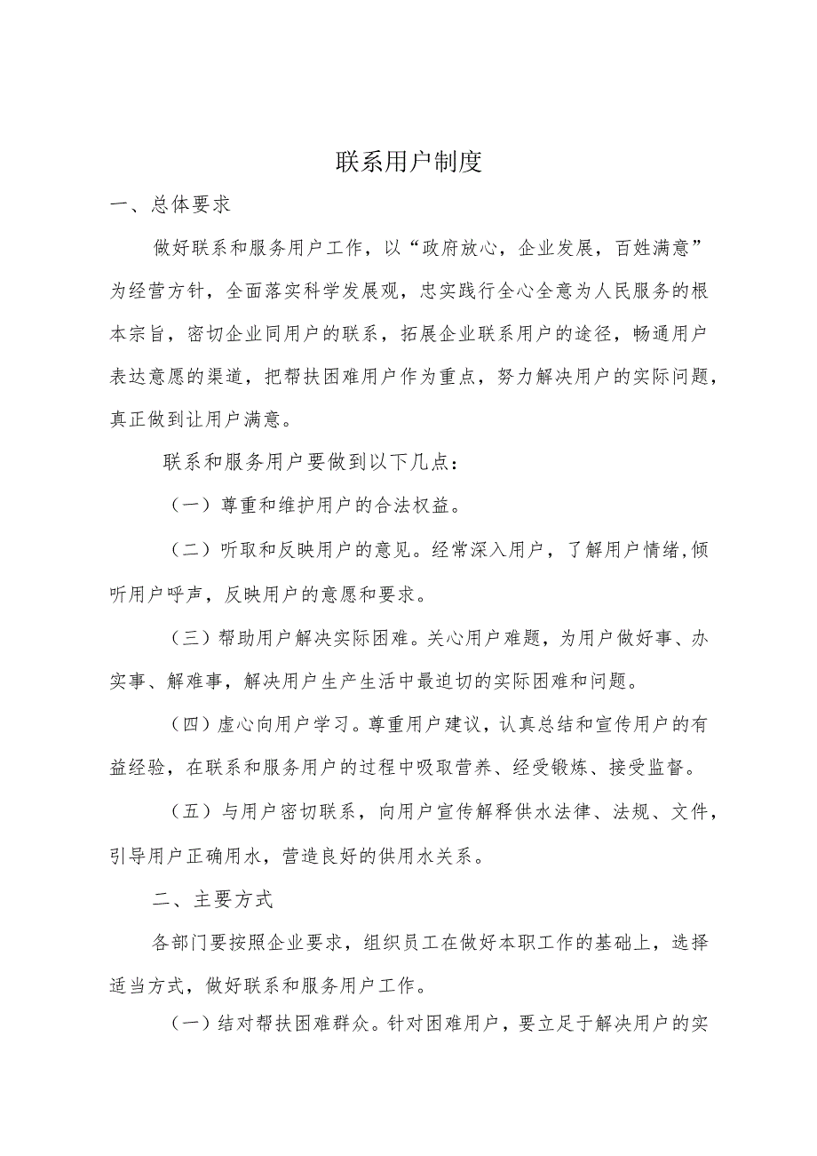 供水有限公司联系用户制度.docx_第1页