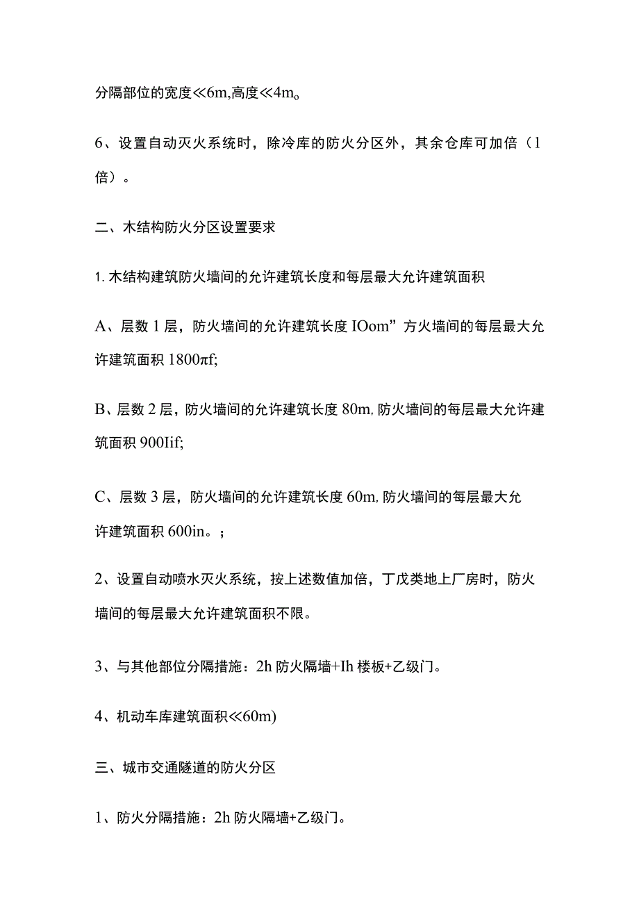 防火分区 仓库、木结构建筑、城市交通隧道设置要求.docx_第3页