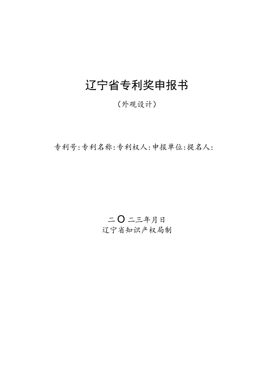 辽宁省专利奖申报书.docx_第1页