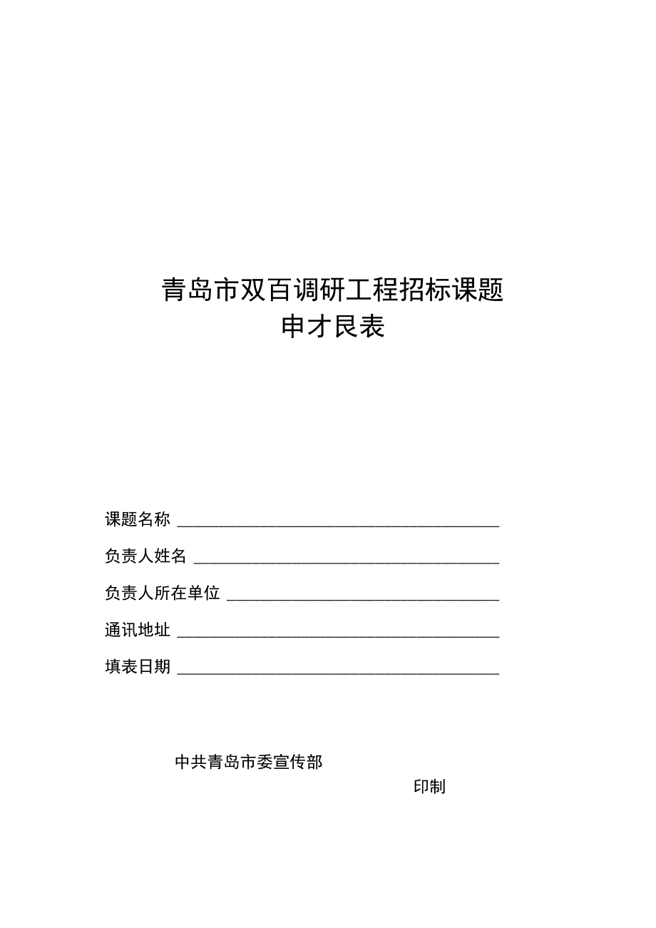 青岛市双百调研工程招标课题申报表.docx_第1页