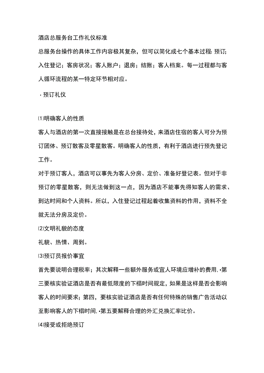 酒店总服务台工作礼仪标准.docx_第1页