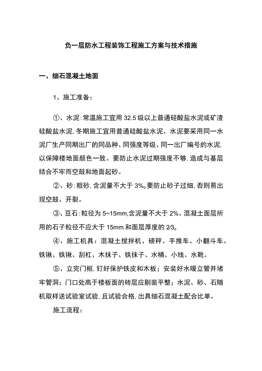 负一层防水工程装饰工程施工方案与技术措施.docx_第1页