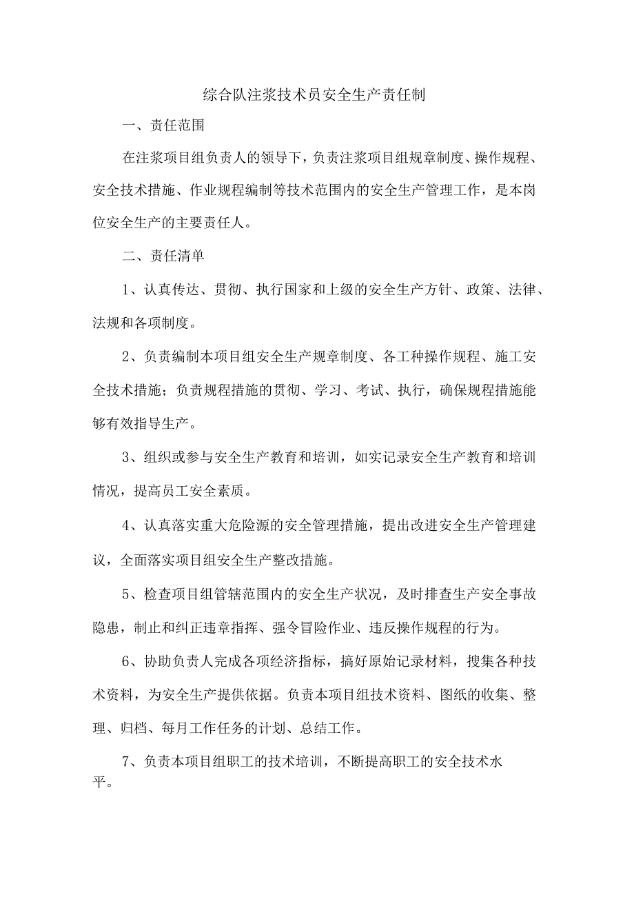 综合队注浆技术员安全生产责任制.docx_第1页