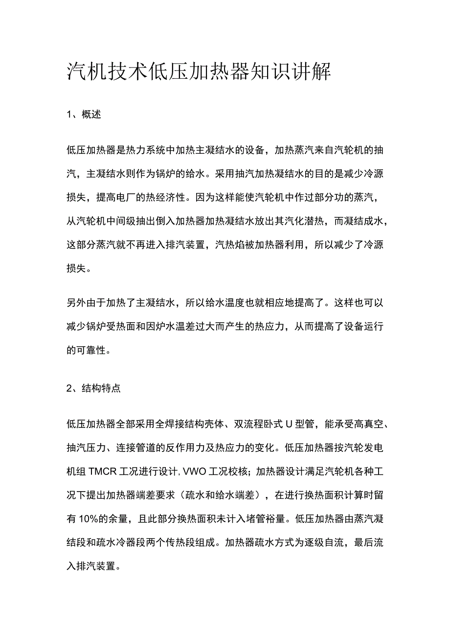 汽机技术低压加热器知识讲解.docx_第1页