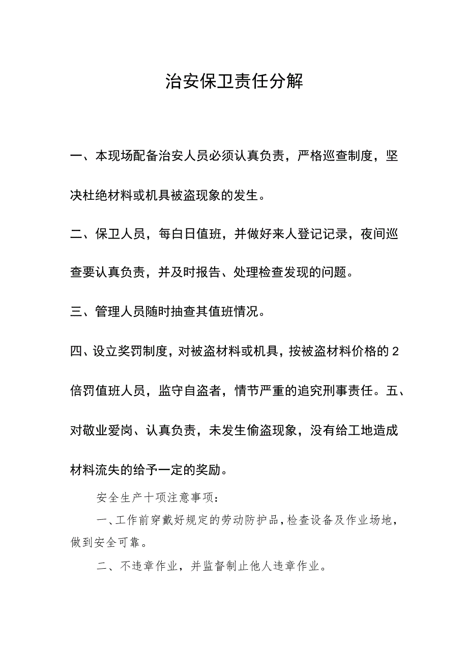 治安保卫责任分解范文.docx_第1页