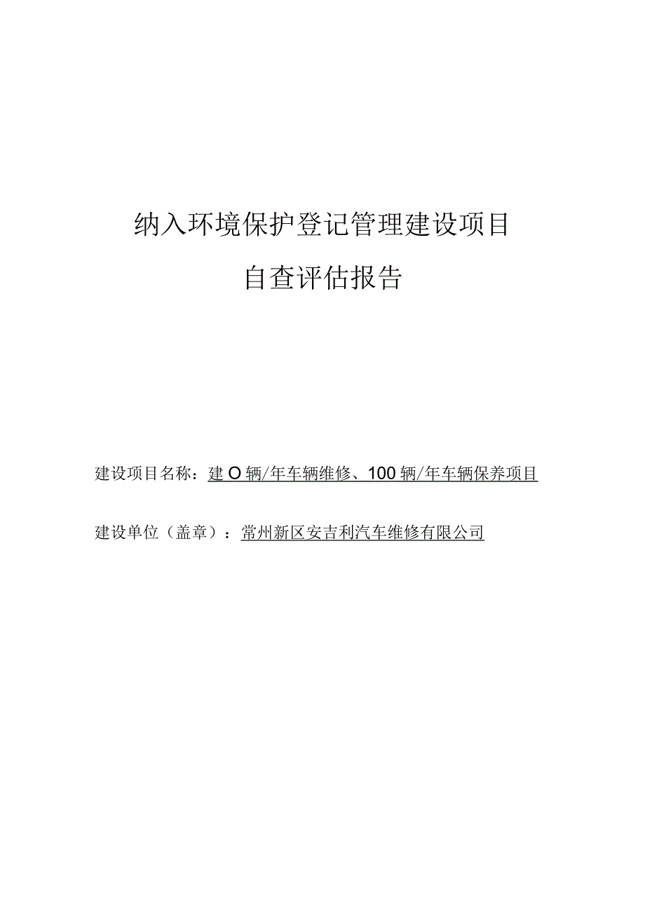 纳入环境保护登记管理建设项目自查评估报告.docx_第1页