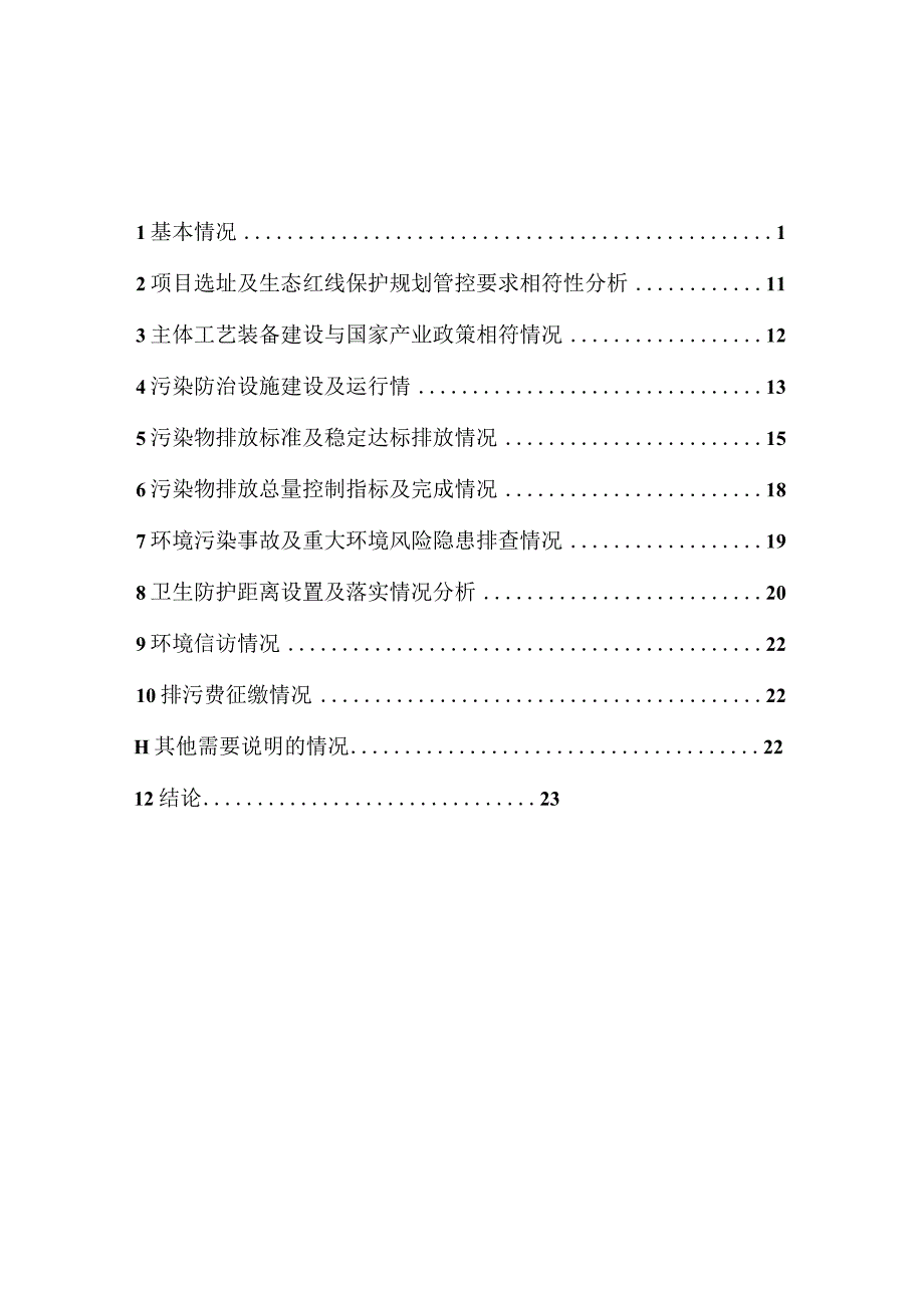 纳入环境保护登记管理建设项目自查评估报告.docx_第3页