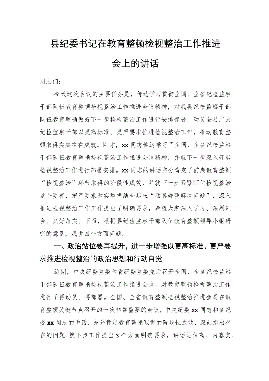 县纪委书记在教育整顿检视整治工作推进会上的讲话.docx_第1页