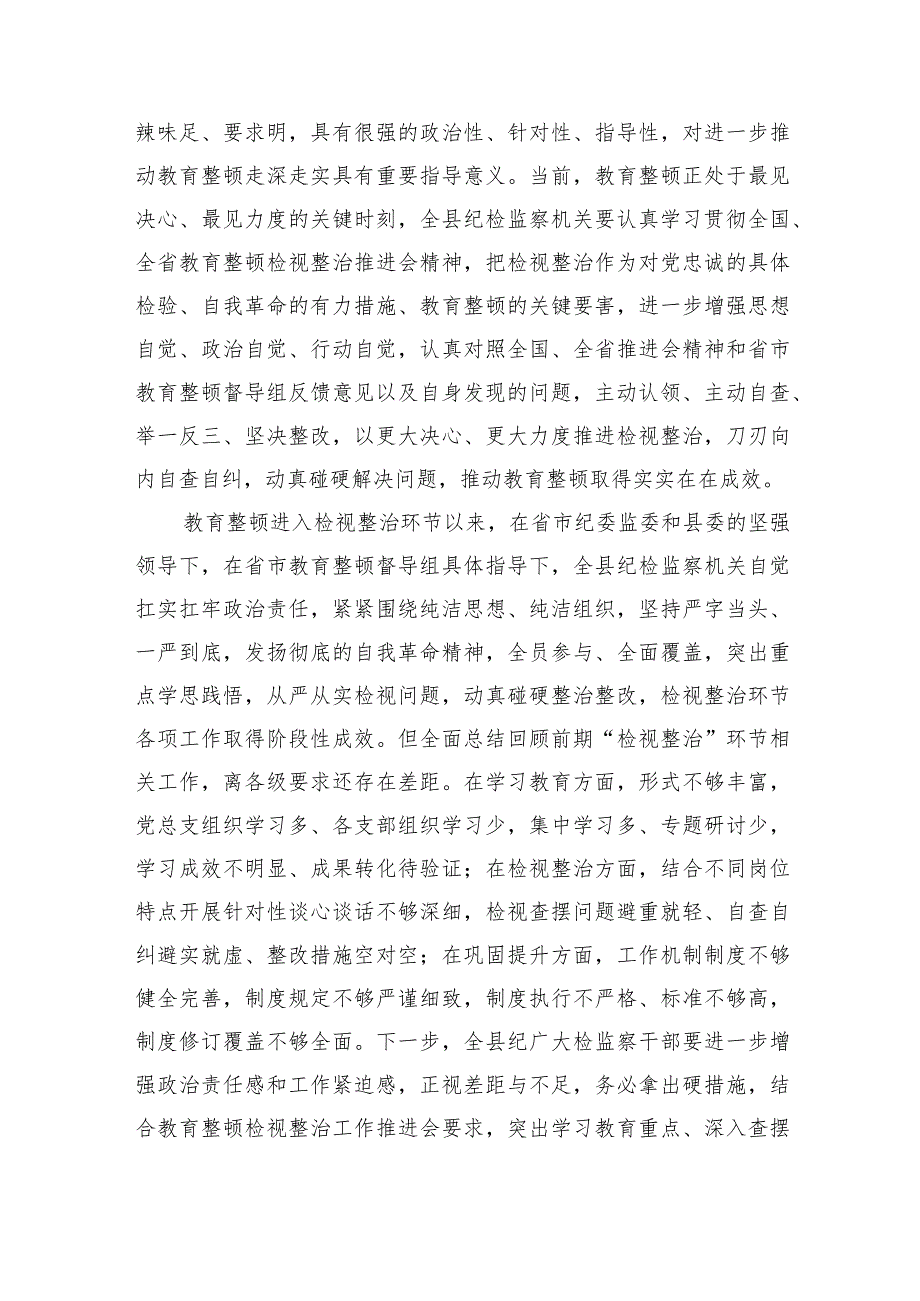 县纪委书记在教育整顿检视整治工作推进会上的讲话.docx_第2页