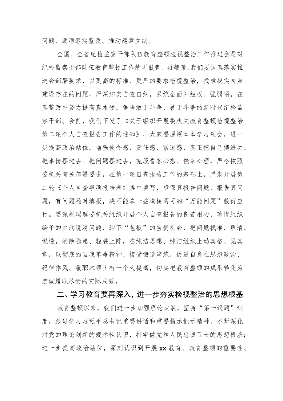 县纪委书记在教育整顿检视整治工作推进会上的讲话.docx_第3页