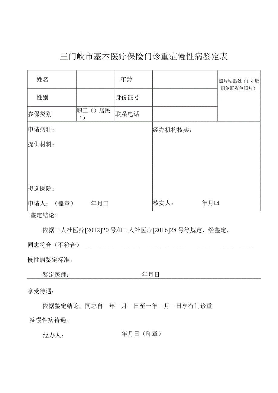 照片粘贴处1寸近期免冠彩色照片三门峡市基本医疗保险门诊重症慢性病鉴定表.docx_第1页