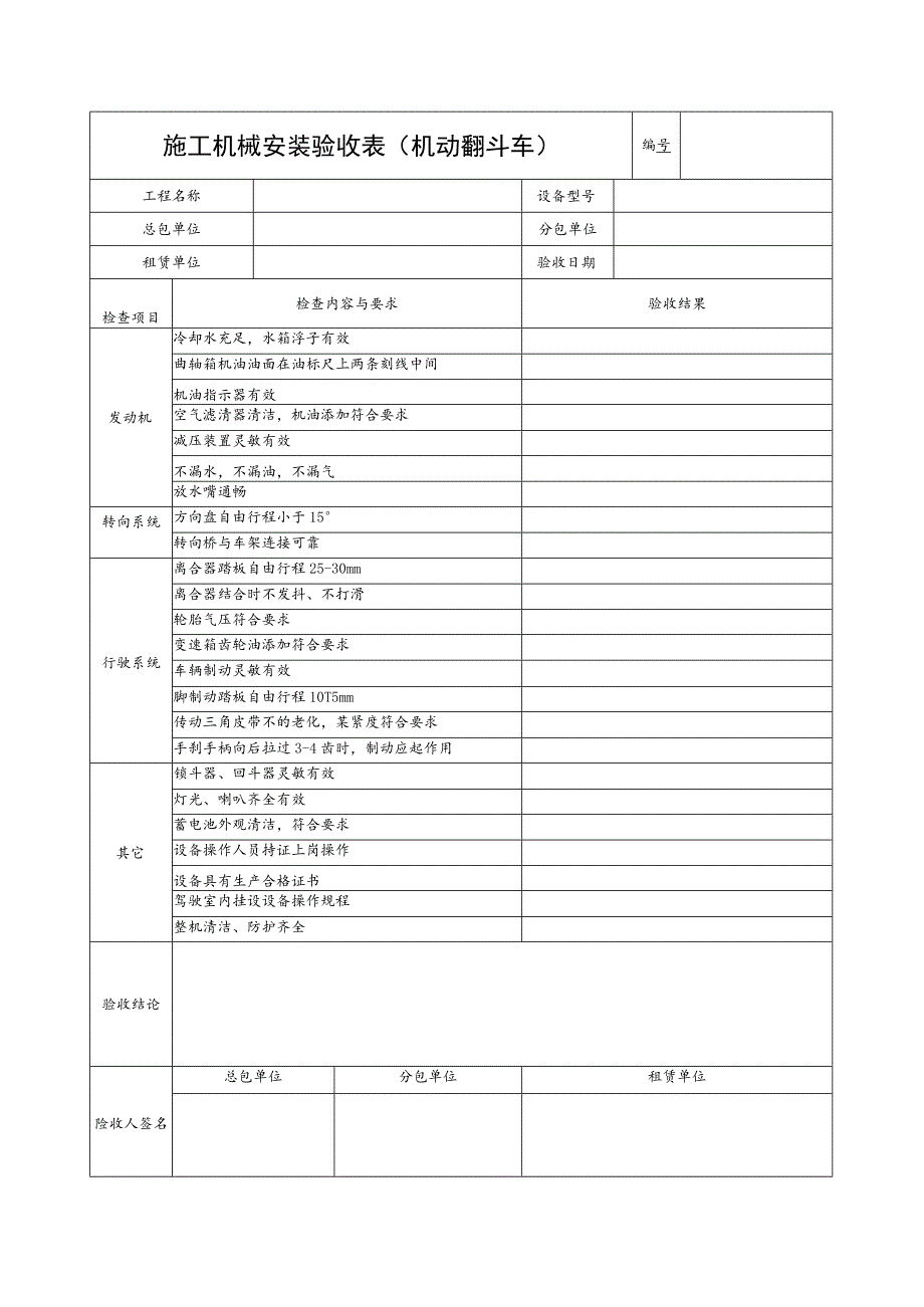 施工机具检查验收表（机动翻斗车）范文.docx_第1页