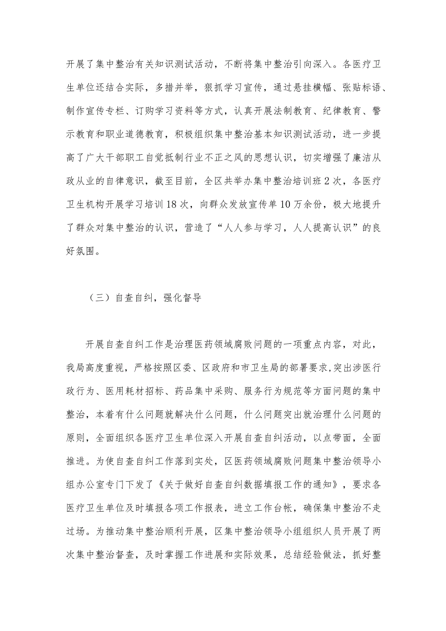 2023年医药领域腐败问题集中整治自查自纠报告与医院卫生院整治群众身边腐败、作风问题专项治理行动总结（两篇文）.docx_第3页