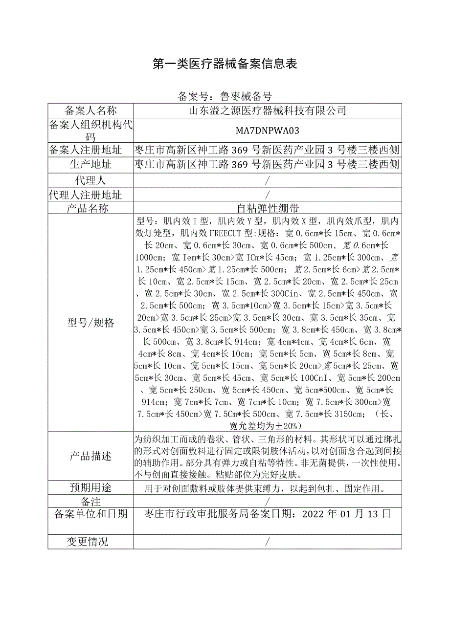 第一类医疗器械备案信息表.docx_第1页