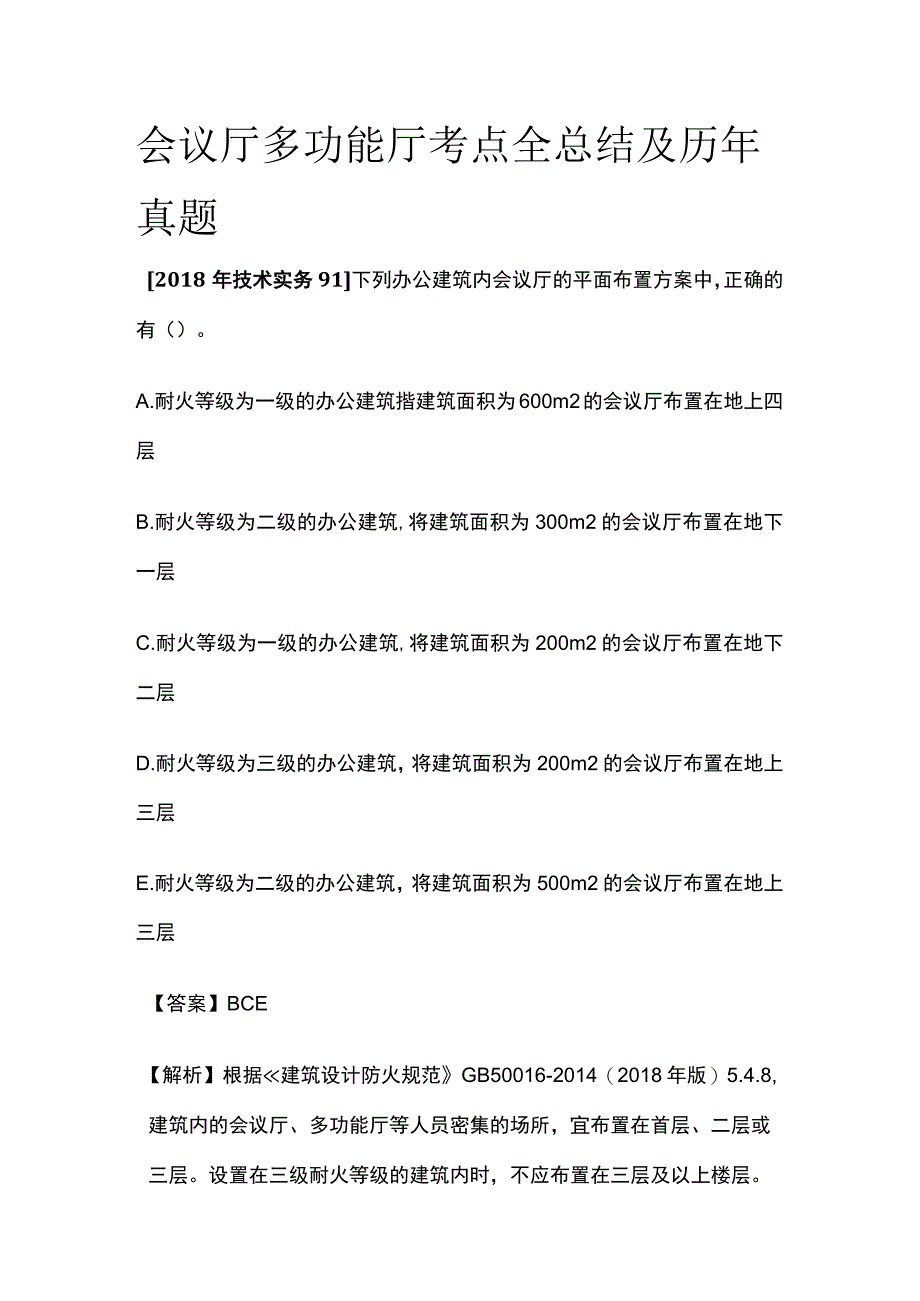 消防工程师考试 会议厅多功能厅考点全总结及历年真题.docx_第1页