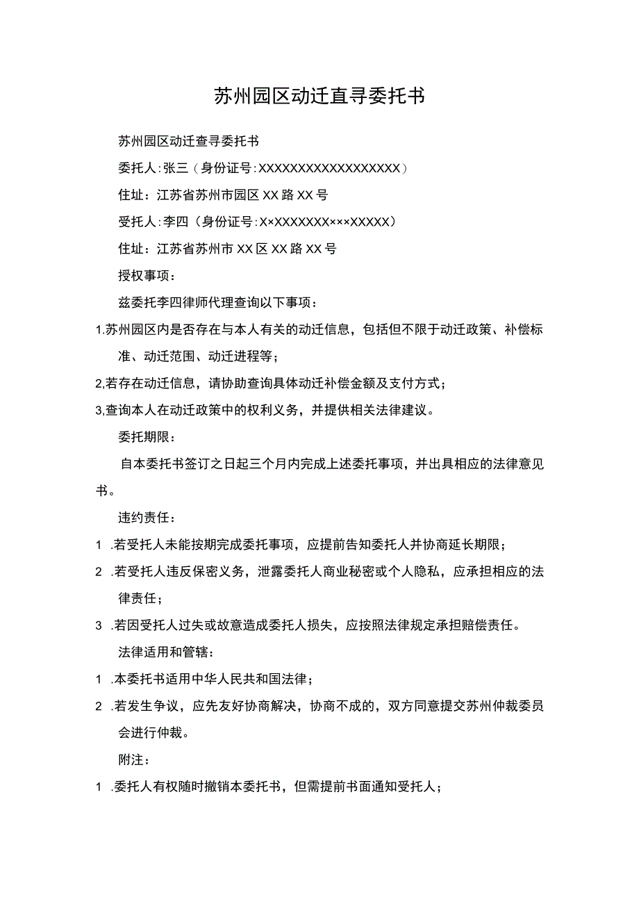 苏州园区动迁查寻委托书.docx_第1页