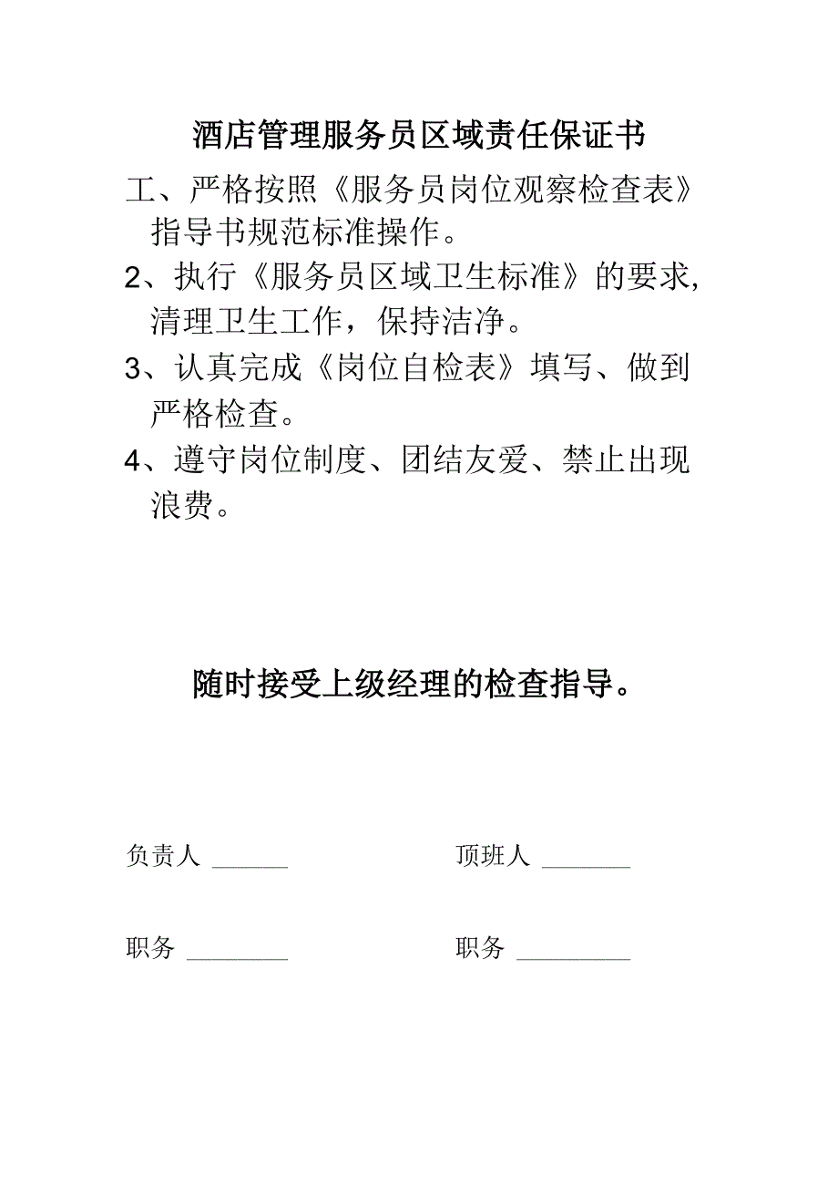 酒店管理服务员区域责任保证书.docx_第1页