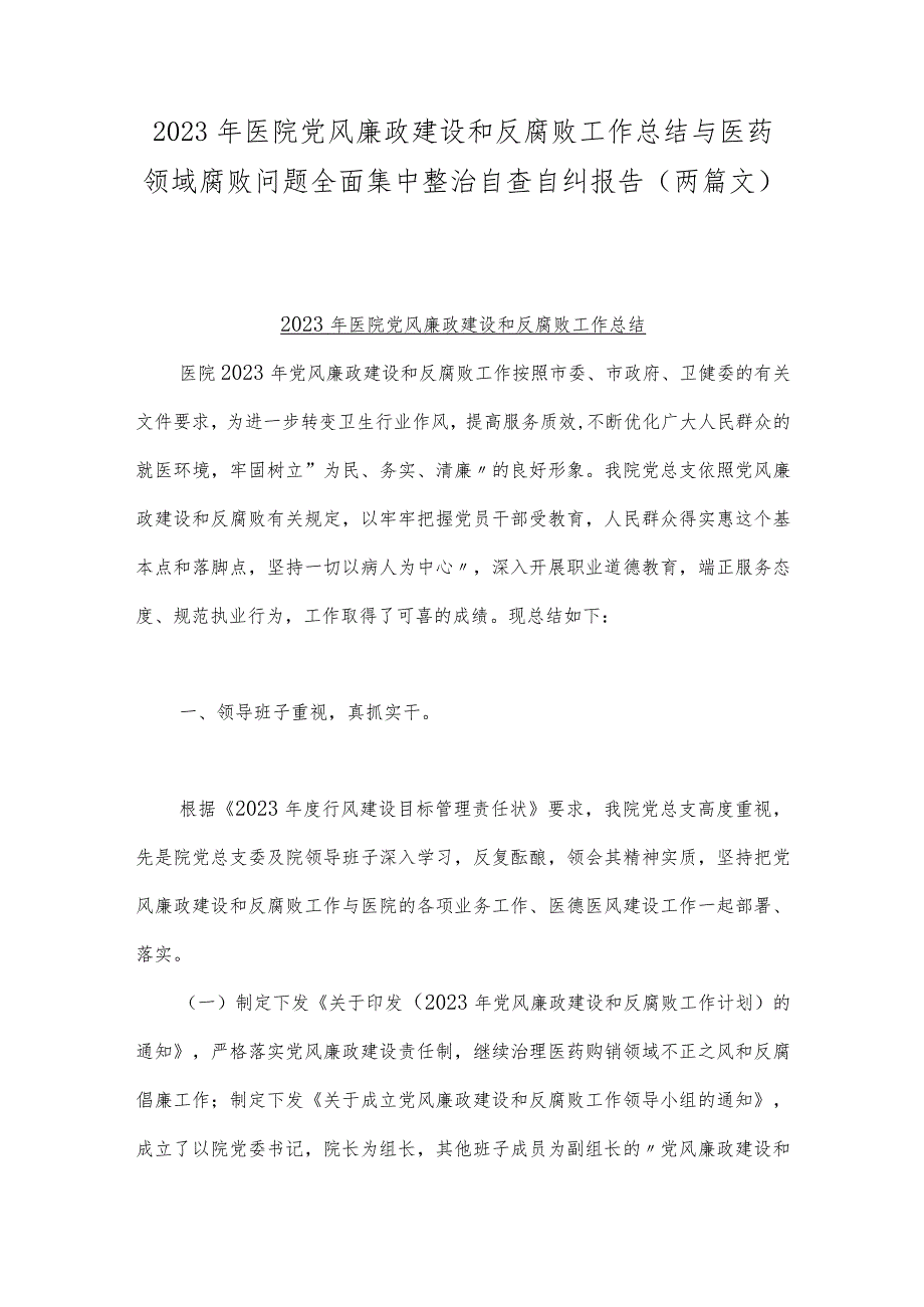 2023年医院党风廉政建设和反腐败工作总结与医药领域腐败问题全面集中整治自查自纠报告.docx_第1页