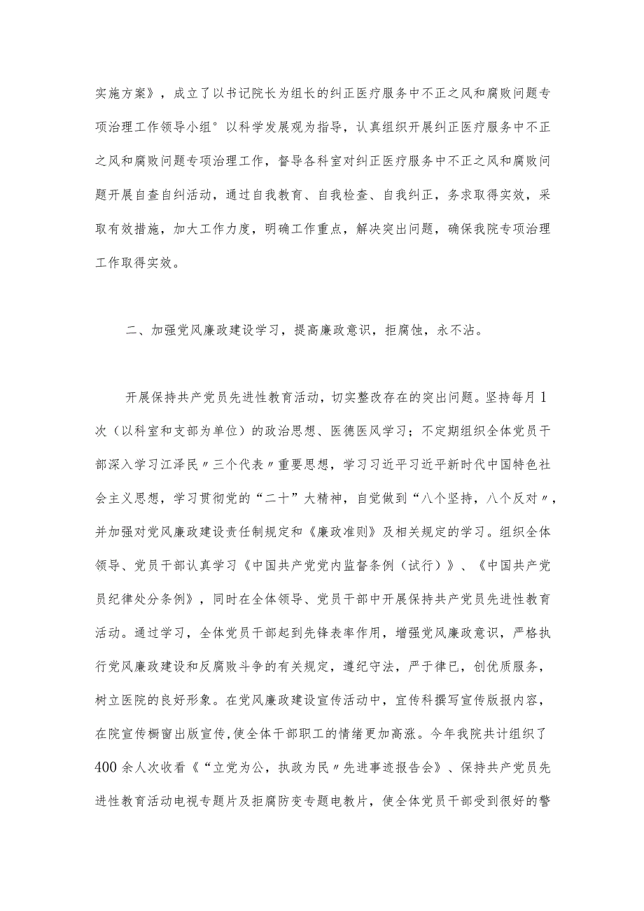 2023年医院党风廉政建设和反腐败工作总结与医药领域腐败问题全面集中整治自查自纠报告.docx_第3页