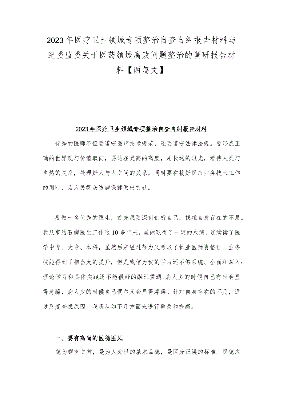 2023年医疗卫生领域专项整治自查自纠报告材料与纪委监委关于医药领域腐败问题整治的调研报告材料【两篇文】.docx_第1页