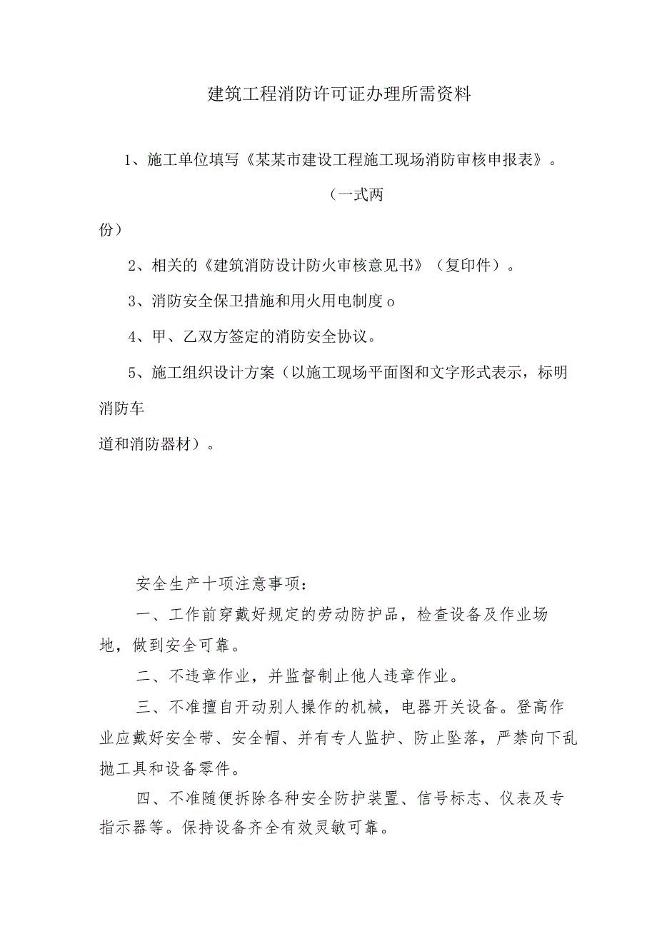 建筑工程消防许可证办理所需资料范文.docx_第1页