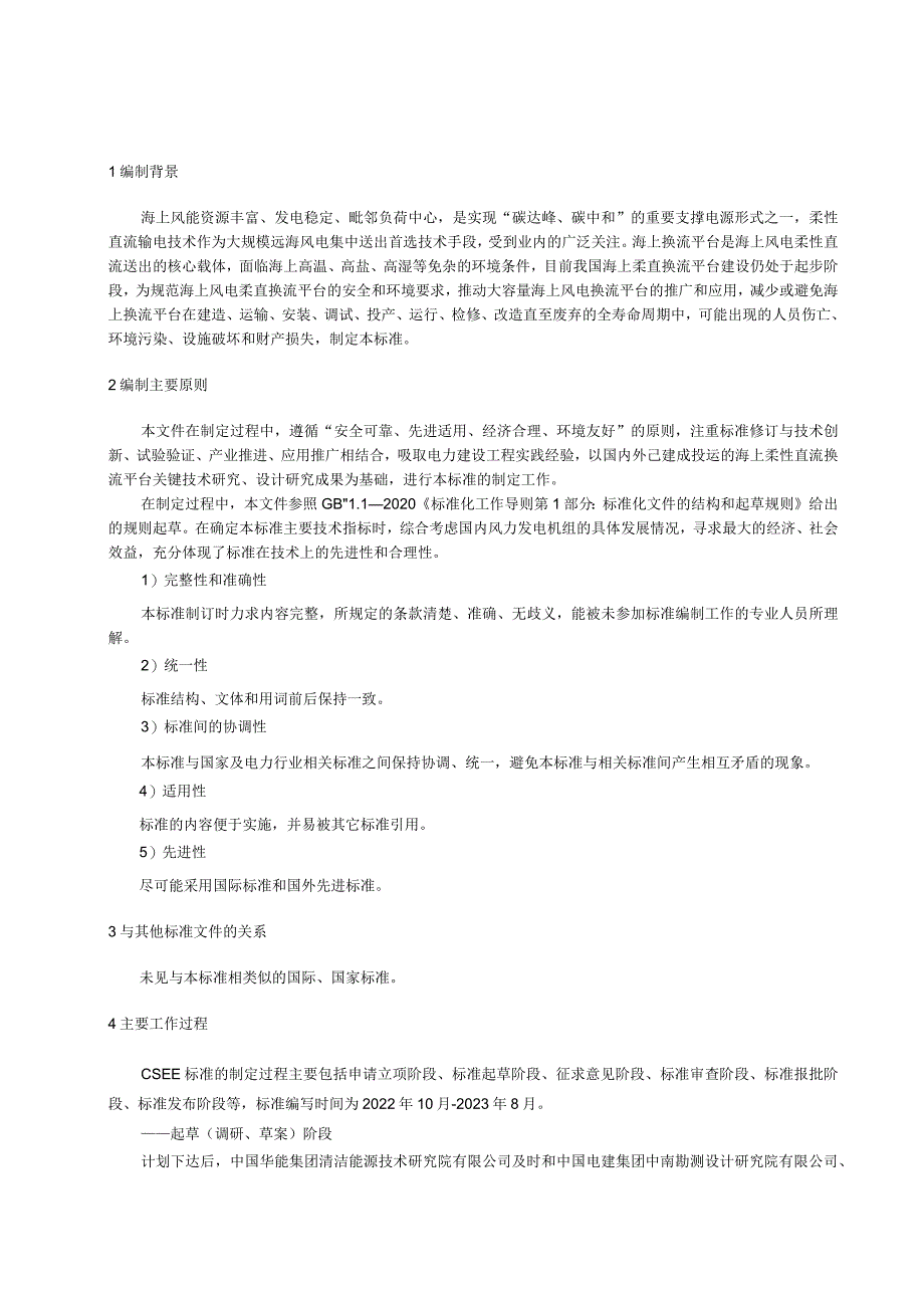 海上风电柔性直流换流平台安全与环境要求编制说明.docx_第3页