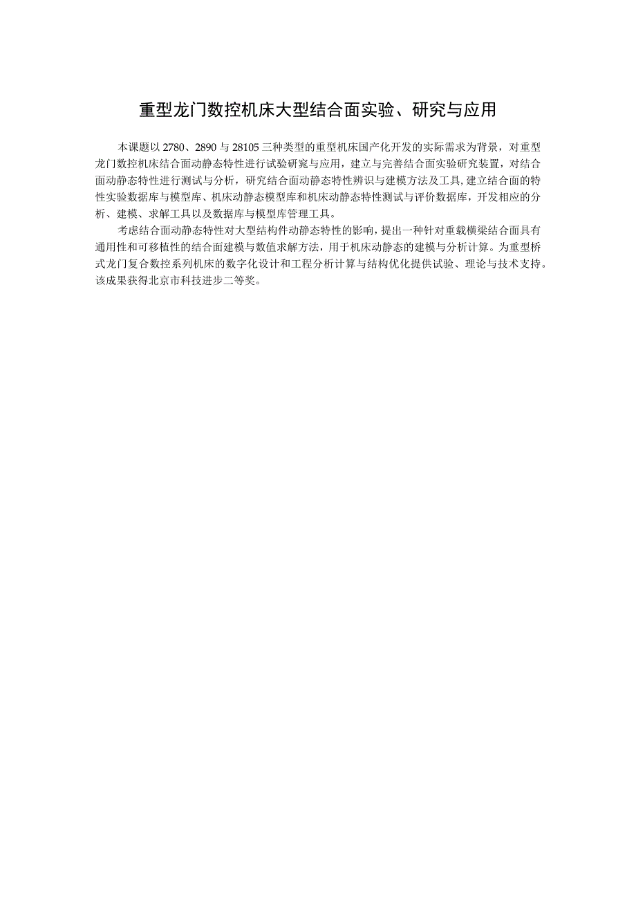 重型龙门数控机床大型结合面实验、研究与应用.docx_第1页