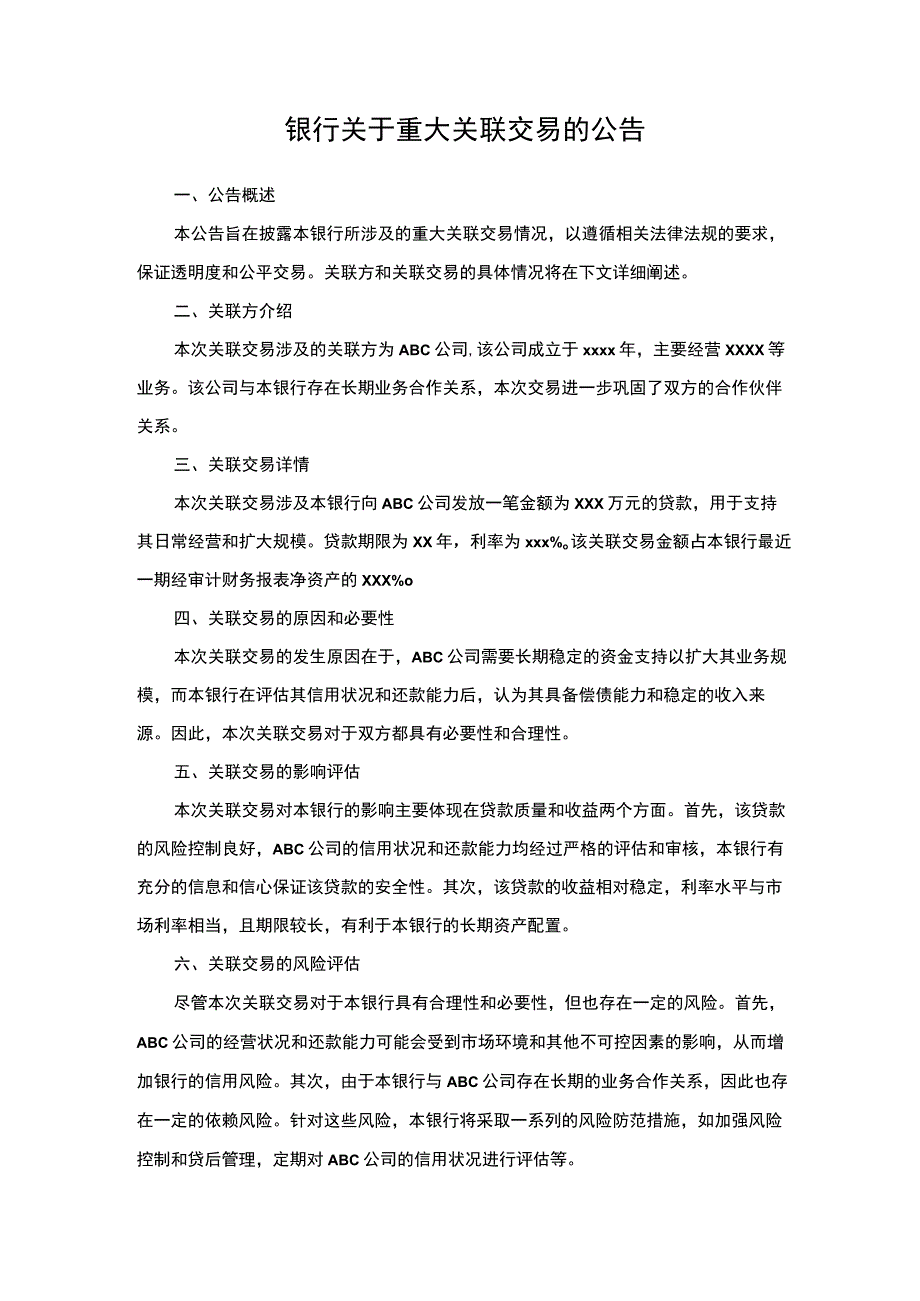 银行关于重大关联交易的公告.docx_第1页