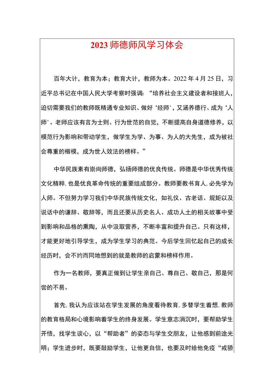 2023师德师风学习体会.docx_第1页