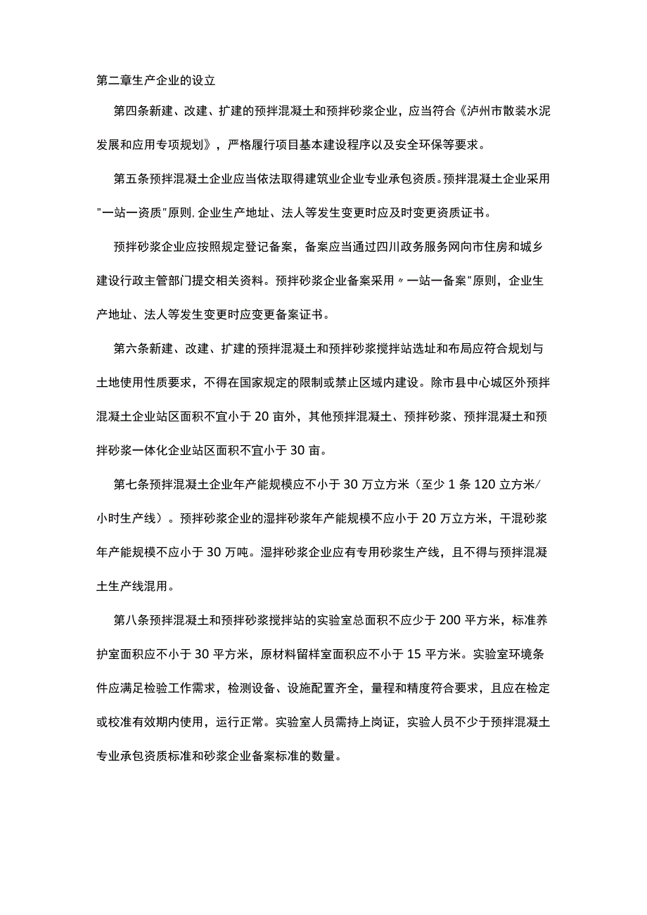 泸州市《预拌混凝土和预拌砂浆管理实施细则》2023.docx_第2页