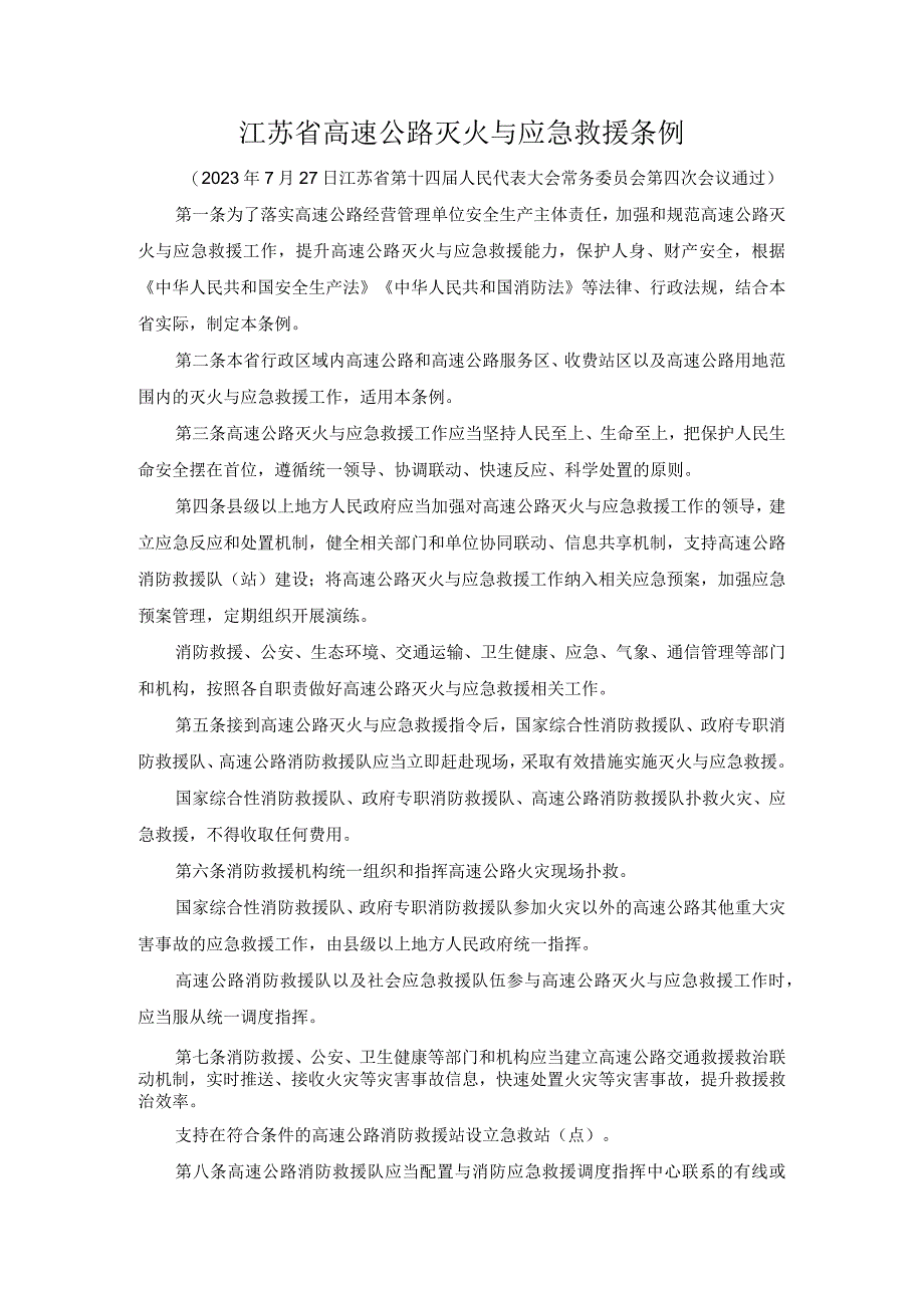 江苏省高速公路灭火与应急救援条例2023.docx_第1页